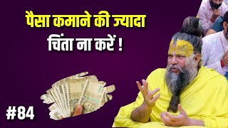 पैसा कमाने की ज्यादा चिंता ना करें  Premanand Maharaj Ji [upl. by Westney]