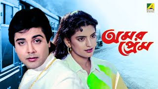 Amar Prem  Bengali Full Movie  Prosenjit Chatterjee  Juhi Chawla  Abhishek Chatterjee [upl. by Colis]