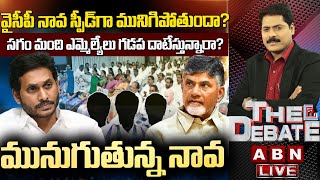 🔴LIVE వైసీపీ నావ స్పీడ్‌గా మునిగిపోతుందా సగం మంది ఎమ్మెల్యేలు గడప దాటేస్తున్నారా  ABN Telugu [upl. by Meave]