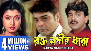 RAKTA NODIR DHARA  রক্ত নদীর ধারা  FULL MOVIES CHIRANJIT  DEBOSREE PRASENJIT  TOLLYWOOD MOIVES [upl. by Oenire]