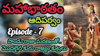 Mahabharatham  Episode 7  Birth Of Pandavas  Kauravas  Panduraju Death  Adiparvam  Kunthi [upl. by Kirsti]