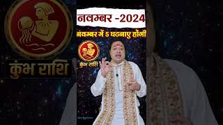 Kumbh Rashi November 2024 kumbhrashinovember2024 novemberrashifal2024 aquarius astroaaj [upl. by Amadeo166]