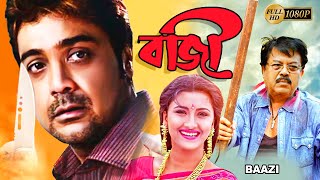 Baazi  Bengali Full Movie  PrasenjitRachana BanerjeeAngshumanMalabikaBiijoyManoshi Sinha [upl. by Llerrah957]