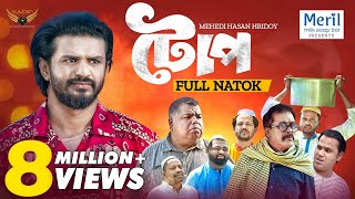 Toop  টোপ  Full Natok  Musfiq R Farhan  Faruk Ahmed  Mehedi Hassan Hridoy  Natok 2024 [upl. by Sanderson306]