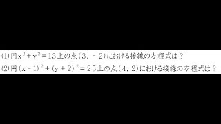 円の接線の方程式【高校数学Ⅱ】 [upl. by Anstice]