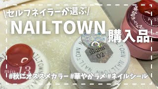 【セルフネイル秋冬におすすめ🍂】NAILTOWN購入品紹介【バレエコアに合いそうなレース、血色感クリアカラー、ギラギララメのジェルなど】 [upl. by Valentin]