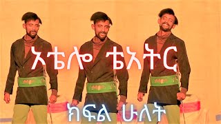 ኦቴሎ ቴአትር ክፍል ሁለትOthello Theatre Part 2 [upl. by Notnek246]