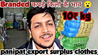 A Grade Export surplus Clothes Panipat  यह से सप्लाई होता है असली ब्रांडेड कपड़ा किलो के भाव [upl. by Eneleahcim781]