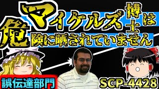 【誤伝達部門シリーズ】解説したら人類が滅ぶ難解SCPを解説するよ【SCP4428マイケルズ博士は危険に晒されていませんSafe】 [upl. by Yhtur]