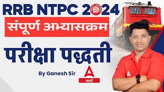 RRB NTPC Syllabus amp Exam Pattern in Marathi  RRB NTPC New Vacancy 2024  Complete Information [upl. by Tay347]