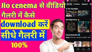 Jio cenema se video gallery me kaise download Karenhow to download jio cenema video [upl. by Nitsrek]