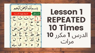 القاعدة النورانية الدرس الأول مكرر 10 مراتالقاعدة Noorania Lesson 1 REPEATED 10 Times [upl. by Masson]