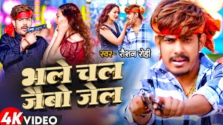 Video  भले चल जैबो जेल  Raushan Rohi का सुपरहिट मगही सॉन्ग  Bhale Chal Jaibo Jel  Maghi Song [upl. by Jewell]