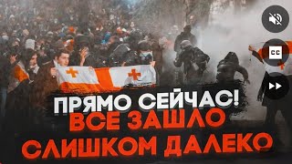 🔥В ЭТИ МИНУТЫ Грузины объявили БЕССРОЧНОЕ ВОССТАНИЕ Масштабы ПОТРЯСАЮТ Провокаторы РФ начали… [upl. by Eioj]