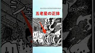 【最新1125話】五老星の正体は【ワンピース】 ワンピース ワンピースの反応集まとめ ワンピースの反応集投稿中 [upl. by Tama]