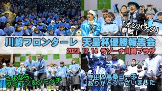 コメント完全収録！川崎フロンターレ天皇杯優勝報告会inラゾーナ川崎プラザ [upl. by Noeruat]