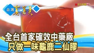 兩代齊心“龜鹿二仙膠”｜裕益製藥有限公司｜【台灣真善美】20240107 [upl. by Tinya401]