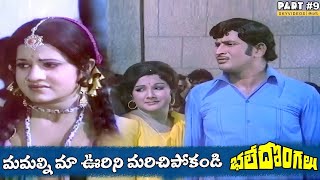 Bhale Dongalu Movie Part 9 Krishna Mohan Babu Manjula skyvideostelugu [upl. by Amersham]