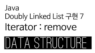 Doubly Linked List  Java 구현 7  iterator remove [upl. by Aicerg]