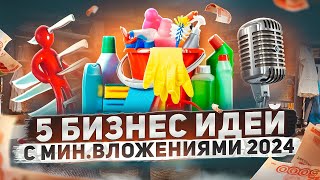 Бизнес идеи с минимальными вложениями 2024 [upl. by Lorianne]