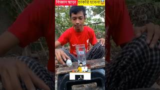 বিজ্ঞানের এক্সপেরিমেন্ট 🤯science experiment shortsfeed shorts experiment [upl. by Pacifica109]