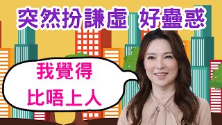 歐倩怡與郭晉安離婚後復工 賣車起居慳得就慳：盡可能坐地鐵｜又大呻自己比唔上佢D朋友｜問題天天都多｜Farley [upl. by Atnek]