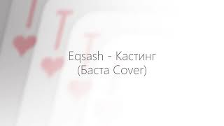 Eqsash  Кастинг Баста Cover баста кастинг basta кастингбаста [upl. by Enilrek126]