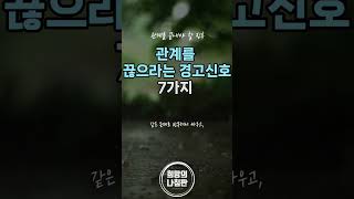 관계를 끊으라는 7가지 경고 신호 좋은글 [upl. by Raynell]