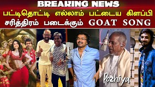 GOAT Song Promo – Thalapathy 68 Single  Vijay Sing  Ilayaraaja  Yuvan  Anirudh  Thaman [upl. by Leboff]