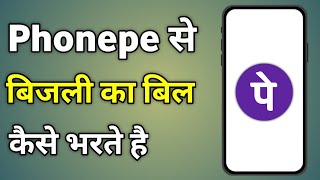 Phonepe Se Bijli Ka Bill Kaise Jama Kare  How To Pay Electricity Bill Online Phonepe [upl. by Nomra44]