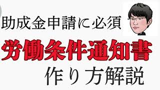 社労士が伝えたい、助成金申請できる労働条件通知書の作り方 [upl. by Ym]