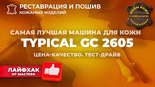 №198 Typical GC2605  самая лучшая машина для кожи Ценакачество Тестдрайв [upl. by Nemlaz]