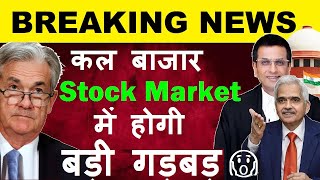 Breaking News🔴 कल बाजार Stock Market में होगी बड़ी गड़बड़🔴 Share Market News🔴 Electoral Bond FOMC Meet [upl. by Blackman]