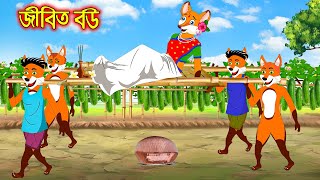 জীবিত বউ  Jibitho Bou  Fox Cartoon  Rupkothar Golpo  Bangla Cartoon Golpo [upl. by Aruon]