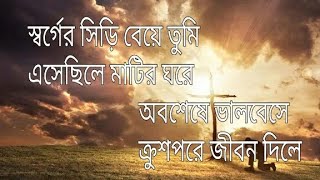 স্বর্গের সিড়ি বেয়ে তুমি Bengali Jesus Song quot Sorger Siri Beye Tumi quot Christmas song [upl. by Neiluj]