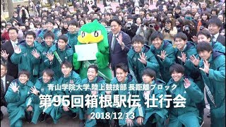 【箱根駅伝2019】5連覇達成なるか？！ 青山学院大学 エントリーメンバー発表壮行会｜20181213 [upl. by Nilyram]