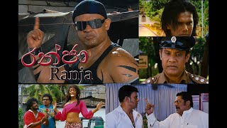 ŕ¶»ŕ¶±ŕ·Šŕ¶˘ŕ·Ź Ranja Full Movie [upl. by Jeremias]