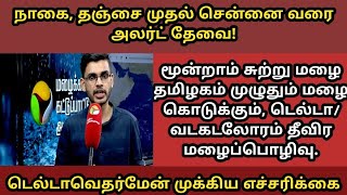 மூன்றாம் சுற்று மழை நாகை தஞ்சை துவங்கி சென்னை வரை எச்சரிக்கை தேவை நவம் 23 முதல் டிசம் 2 வரை மழை [upl. by Sato]