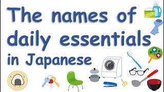 【Japanese nouns】 The names of daily essentials in Japanese 日本語の日常用語 日语有用词 [upl. by Nahtanaj243]