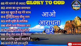 Best Christian worship song in Hindi  Jesus song collection in Hindi Glory to God [upl. by Allene]