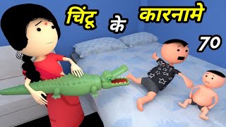 Chintu ke karname part 70  चिंटू के कारनामे पार्ट 70  Mota chintu comedy  Chintu toons [upl. by Herring790]