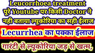 Leucorrhoea treatment पूरे Youtube पर किसी Doctor ने नही बताया ल्यूकोरिया का सही ईलाज PID ka ilaj [upl. by Gerfen108]