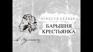 Александр Сергеевич Пушкин  Барышнякрестьянка аудиокнига [upl. by Afrikah]