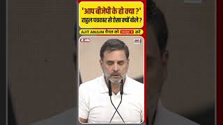 Rahul Gandhi ने Press Conference के दौरान पत्रकार से पूछ लिया ऐसा सवाल shorts [upl. by Knowle534]