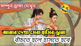 রানী মনে করে সে নিজেই রাজা 😆😆 চরম হাসির ড্রামা Full drama explanation Bangla [upl. by Shugart]