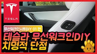 테슬라 모델y 무선 워크인 시트 diy 셀프 설치 해 봤습니다 [upl. by Ahsot234]