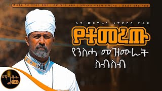 🔴 የሊቀ መዘምራን ቴዎድሮስ ዮሴፍ የተመረጡ የንስሓ መዘሙራት ስብስብ mahtot [upl. by Adnuahsal]