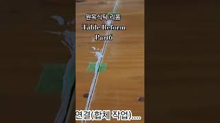 원목식탁 리폼 Table Reform Part6 [upl. by Namso616]