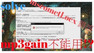 【 教學】如何解決MP3GAIN不能用 mscomctlocx錯誤win10 [upl. by Zinah]