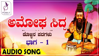 Amogha Sidda Vol1  ಅಮೋಘ ಸಿದ್ದ  Dollina Padagalu  Audio Songs [upl. by Rita]